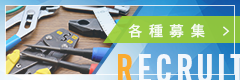 採用情報