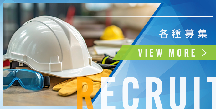 採用情報