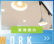 業務案内