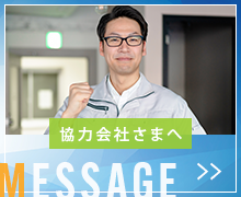 協力会社さまへ