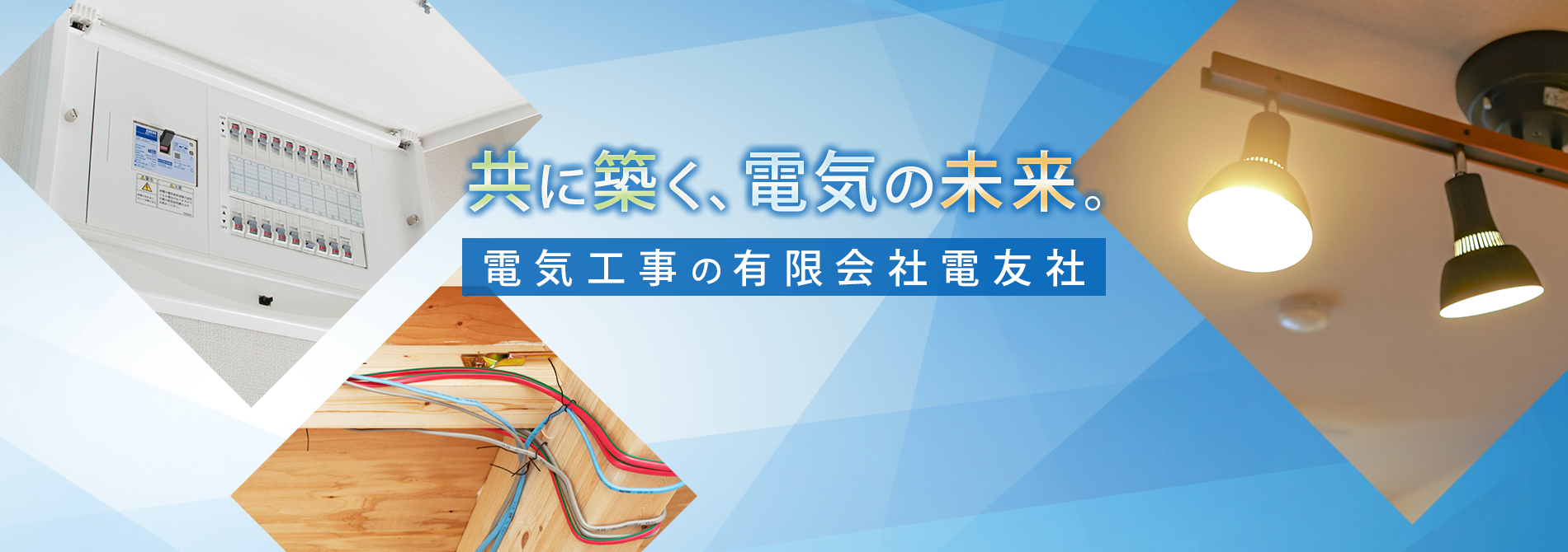 愛知県の新築戸建て電気工事は有限会社電友社へ｜協力会社募集中！