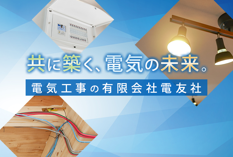 愛知県の新築戸建て電気工事は有限会社電友社へ｜協力会社募集中！